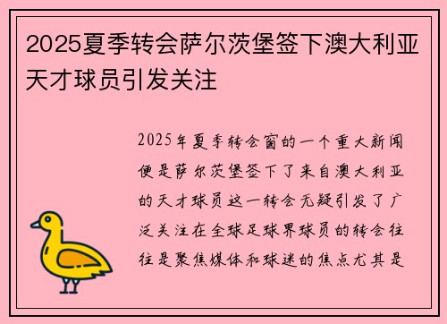 2025夏季转会萨尔茨堡签下澳大利亚天才球员引发关注