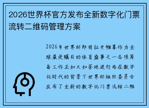 2026世界杯官方发布全新数字化门票流转二维码管理方案