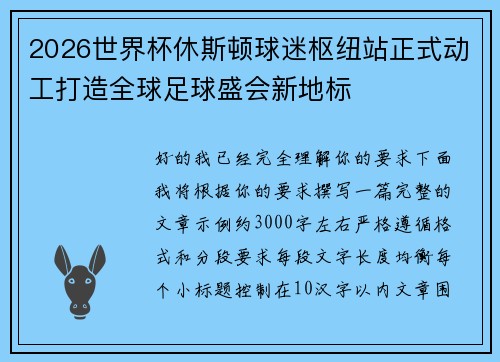 2026世界杯休斯顿球迷枢纽站正式动工打造全球足球盛会新地标