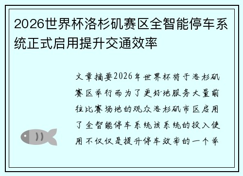 2026世界杯洛杉矶赛区全智能停车系统正式启用提升交通效率
