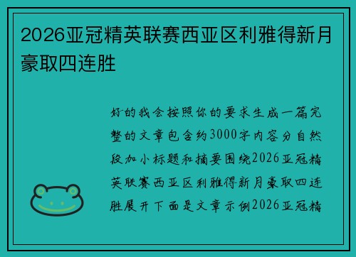 2026亚冠精英联赛西亚区利雅得新月豪取四连胜