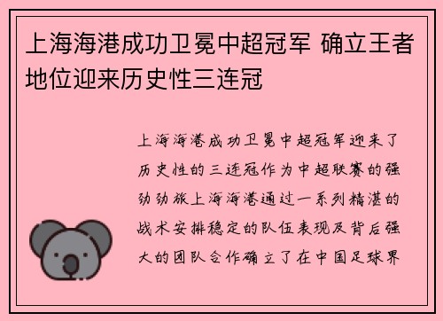 上海海港成功卫冕中超冠军 确立王者地位迎来历史性三连冠
