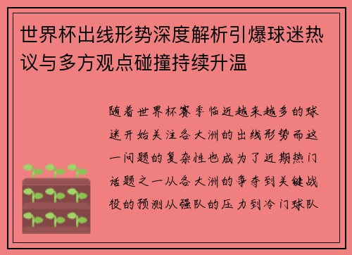 世界杯出线形势深度解析引爆球迷热议与多方观点碰撞持续升温