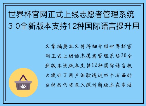 世界杯官网正式上线志愿者管理系统3 0全新版本支持12种国际语言提升用户体验
