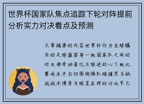 世界杯国家队焦点追踪下轮对阵提前分析实力对决看点及预测