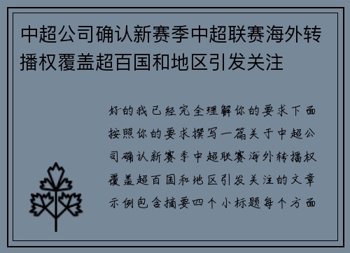 中超公司确认新赛季中超联赛海外转播权覆盖超百国和地区引发关注 中超公司确认新赛季中超联赛海外转播权覆盖超百国和地区引发关注
