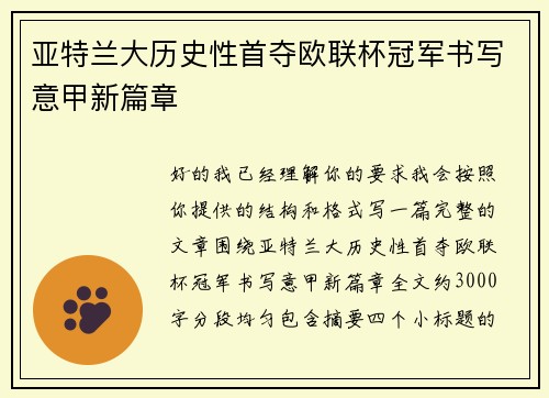 亚特兰大历史性首夺欧联杯冠军书写意甲新篇章