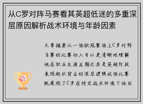 从C罗对阵马赛看其英超低迷的多重深层原因解析战术环境与年龄因素