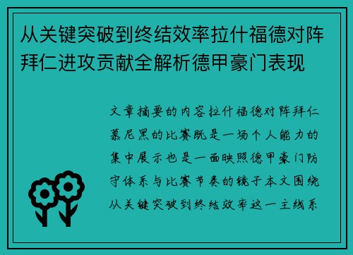 从关键突破到终结效率拉什福德对阵拜仁进攻贡献全解析德甲豪门表现 从关键突破到终结效率拉什福德对阵拜仁进攻贡献全解析德甲豪门表现
