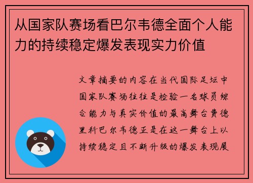 从国家队赛场看巴尔韦德全面个人能力的持续稳定爆发表现实力价值