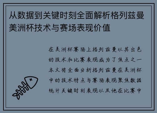 从数据到关键时刻全面解析格列兹曼美洲杯技术与赛场表现价值