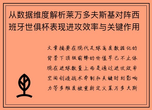 从数据维度解析莱万多夫斯基对阵西班牙世俱杯表现进攻效率与关键作用