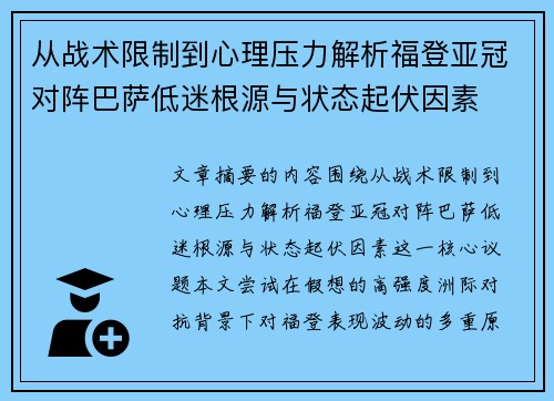 从战术限制到心理压力解析福登亚冠对阵巴萨低迷根源与状态起伏因素