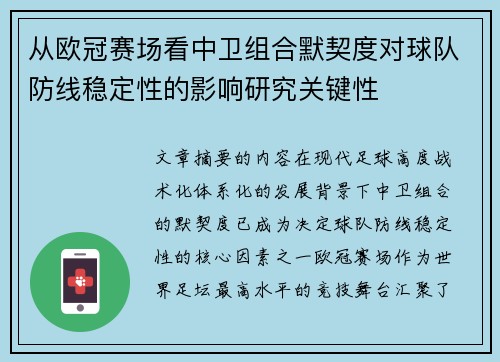 从欧冠赛场看中卫组合默契度对球队防线稳定性的影响研究关键性 从欧冠赛场看中卫组合默契度对球队防线稳定性的影响研究关键性