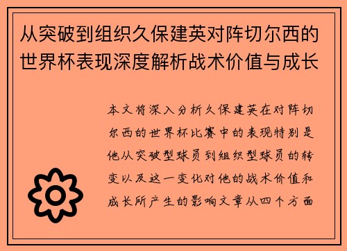 从突破到组织久保建英对阵切尔西的世界杯表现深度解析战术价值与成长 从突破到组织久保建英对阵切尔西的世界杯表现深度解析战术价值与成长
