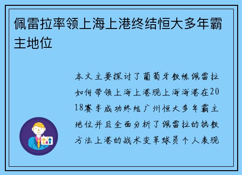 佩雷拉率领上海上港终结恒大多年霸主地位 佩雷拉率领上海上港终结恒大多年霸主地位