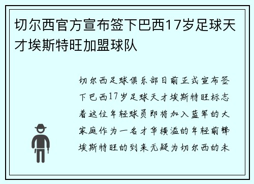 切尔西官方宣布签下巴西17岁足球天才埃斯特旺加盟球队