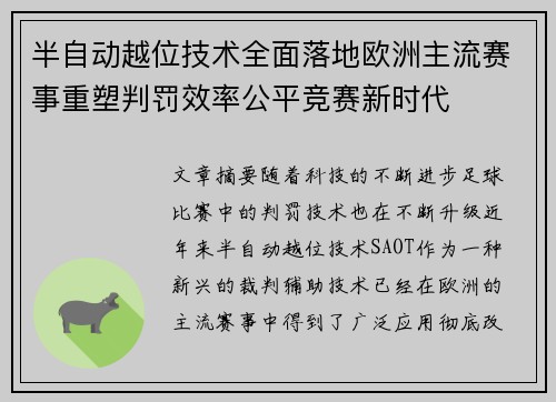 半自动越位技术全面落地欧洲主流赛事重塑判罚效率公平竞赛新时代