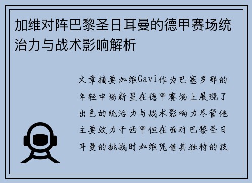 加维对阵巴黎圣日耳曼的德甲赛场统治力与战术影响解析