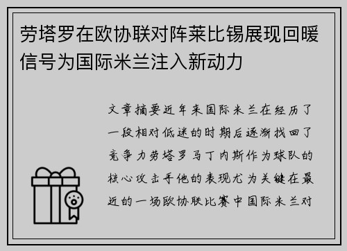 劳塔罗在欧协联对阵莱比锡展现回暖信号为国际米兰注入新动力