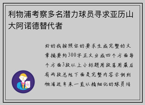 利物浦考察多名潜力球员寻求亚历山大阿诺德替代者
