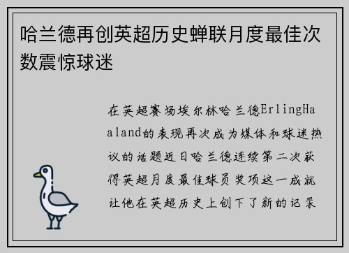 哈兰德再创英超历史蝉联月度最佳次数震惊球迷