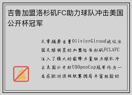吉鲁加盟洛杉矶FC助力球队冲击美国公开杯冠军