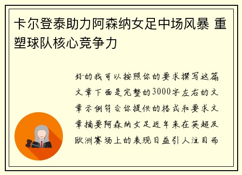 卡尔登泰助力阿森纳女足中场风暴 重塑球队核心竞争力