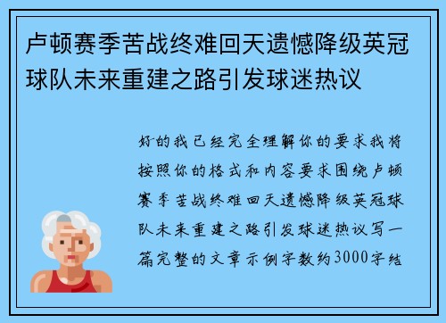 卢顿赛季苦战终难回天遗憾降级英冠球队未来重建之路引发球迷热议