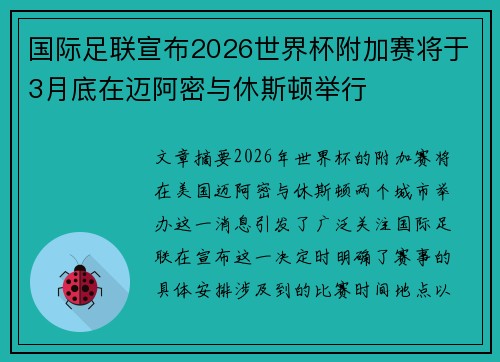 国际足联宣布2026世界杯附加赛将于3月底在迈阿密与休斯顿举行