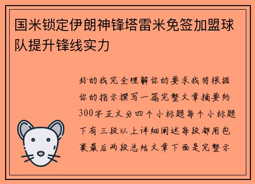 国米锁定伊朗神锋塔雷米免签加盟球队提升锋线实力