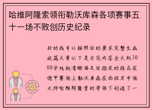 哈维阿隆索领衔勒沃库森各项赛事五十一场不败创历史纪录 哈维阿隆索领衔勒沃库森各项赛事五十一场不败创历史纪录