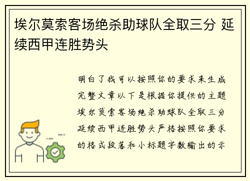 埃尔莫索客场绝杀助球队全取三分 延续西甲连胜势头 埃尔莫索客场绝杀助球队全取三分 延续西甲连胜势头
