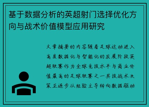 基于数据分析的英超射门选择优化方向与战术价值模型应用研究