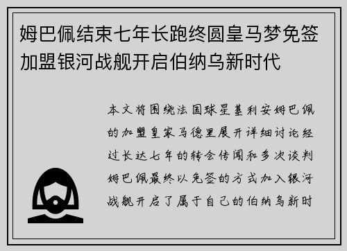 姆巴佩结束七年长跑终圆皇马梦免签加盟银河战舰开启伯纳乌新时代