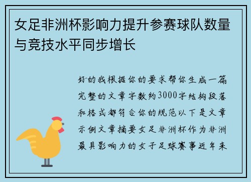 女足非洲杯影响力提升参赛球队数量与竞技水平同步增长