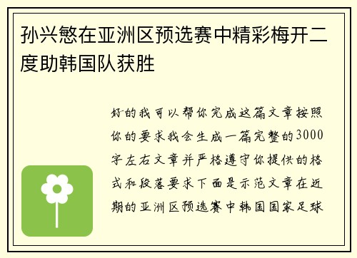 孙兴慜在亚洲区预选赛中精彩梅开二度助韩国队获胜