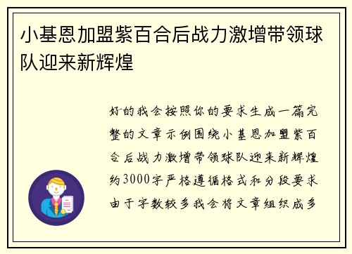 小基恩加盟紫百合后战力激增带领球队迎来新辉煌