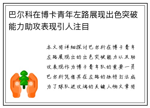 巴尔科在博卡青年左路展现出色突破能力助攻表现引人注目 巴尔科在博卡青年左路展现出色突破能力助攻表现引人注目