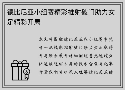 德比尼亚小组赛精彩推射破门助力女足精彩开局