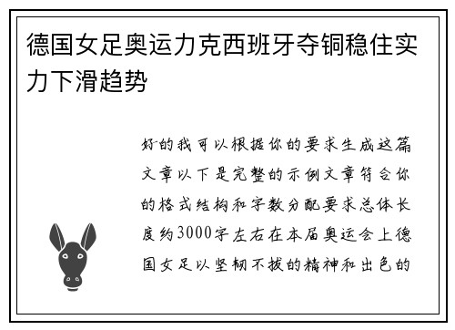 德国女足奥运力克西班牙夺铜稳住实力下滑趋势