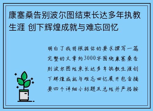 康塞桑告别波尔图结束长达多年执教生涯 创下辉煌成就与难忘回忆