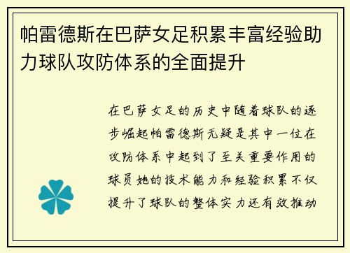 帕雷德斯在巴萨女足积累丰富经验助力球队攻防体系的全面提升
