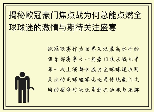 揭秘欧冠豪门焦点战为何总能点燃全球球迷的激情与期待关注盛宴