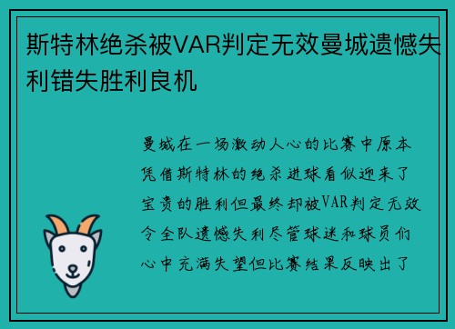 斯特林绝杀被VAR判定无效曼城遗憾失利错失胜利良机