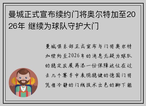 曼城正式宣布续约门将奥尔特加至2026年 继续为球队守护大门