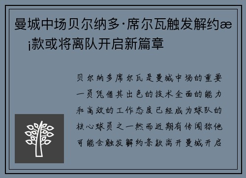 曼城中场贝尔纳多·席尔瓦触发解约条款或将离队开启新篇章