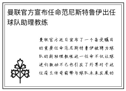 曼联官方宣布任命范尼斯特鲁伊出任球队助理教练