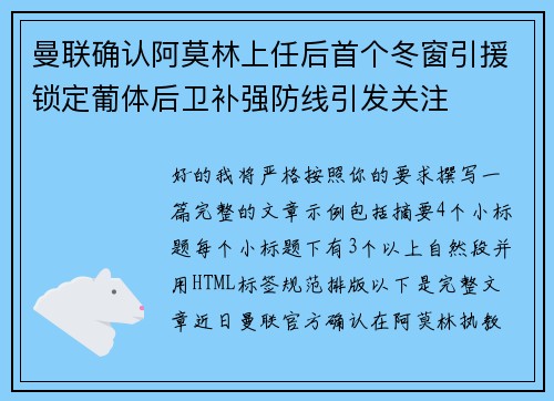 曼联确认阿莫林上任后首个冬窗引援锁定葡体后卫补强防线引发关注