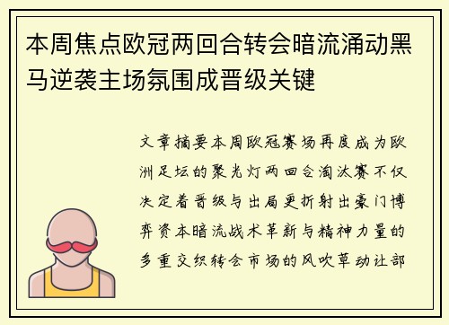 本周焦点欧冠两回合转会暗流涌动黑马逆袭主场氛围成晋级关键